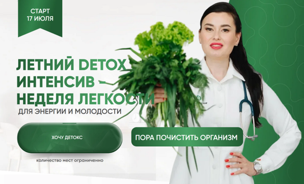 [Регина Доктор] Регина Ахуньянова ― Летний Detox и_0.png
